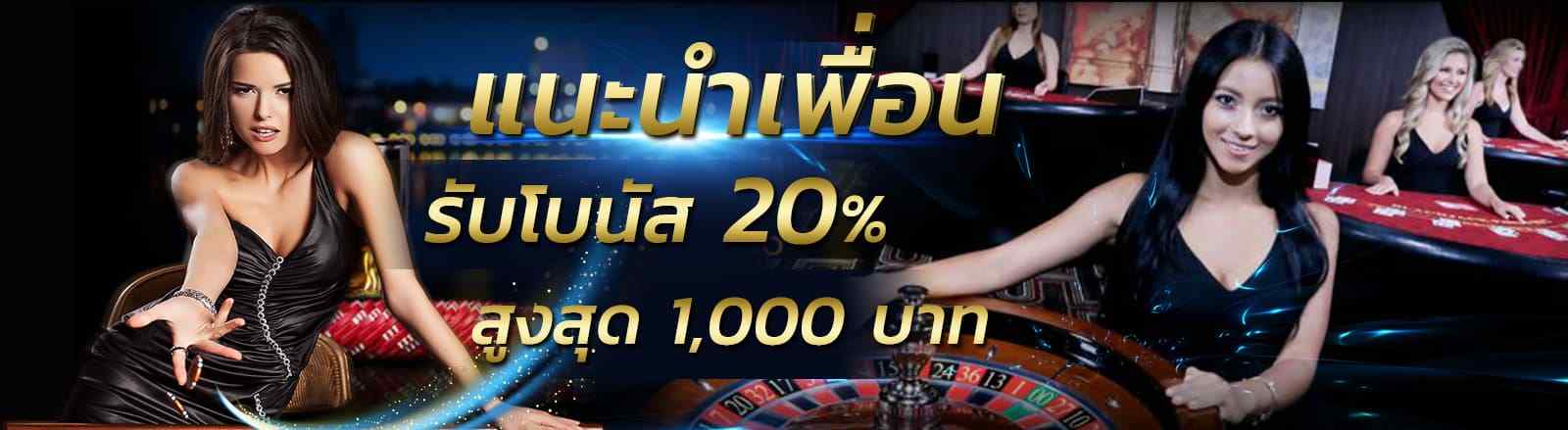 แนะนำเพื่อนรับโบนัส20%