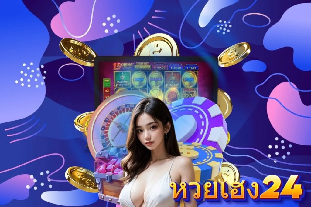หวย มหา เฮง